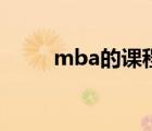 mba的课程内容（mba学习课程）