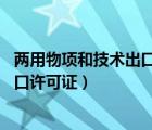 两用物项和技术出口许可证申办 工作日（两用物项和技术出口许可证）