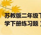 苏教版二年级下册数学试题（苏教版二年级数学下册练习题）