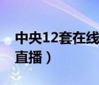 中央12套在线直播观看今天（中央12套在线直播）