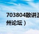 703804散讲温州论坛下载（703804散讲温州论坛）