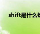 shift是什么键在哪里（shift是什么键）