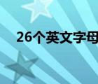 26个英文字母拼读发音（英语拼读发音）