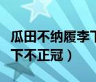 瓜田不纳履李下不整冠的意思（瓜田不纳履李下不正冠）