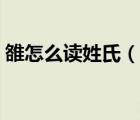 雒怎么读姓氏（说一说雒怎么读姓氏的简介）