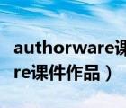 authorware课件模板（急求        authorware课件作品）