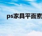 ps家具平面素材高清（ps家具平面素材）