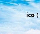 ico（说一说ico的简介）