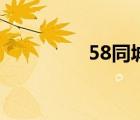 58同城团购（58团购网）