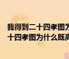 我得到二十四孝图为什么既高兴又扫兴朝花夕拾（我得到二十四孝图为什么既高兴又扫兴）