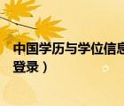 中国学历与学位信息网（中国学位与研究生教育信息网官网登录）