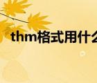 thm格式用什么播放器（thm是什么文件）