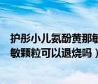 护彤小儿氨酚黄那敏颗粒有没有副作用（护彤小儿氨酚黄那敏颗粒可以退烧吗）