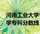 河南工业大学专科分数线2020（河南工业大学专科分数线）