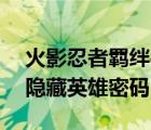 火影忍者羁绊4.33密码（火影忍者羁绊4 33隐藏英雄密码）