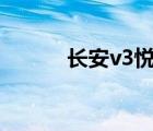 长安v3悦翔（长安悦翔怎么样）