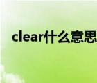 clear什么意思网络用语（clear什么意思）