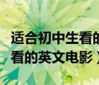 适合初中生看的英文电影练听力（适合初中生看的英文电影）