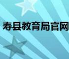 寿县教育局官网网址（寿县教育局信息平台）