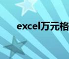 excel万元格式显示（excel万元格式）