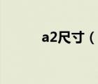 a2尺寸（说一说a2尺寸的简介）