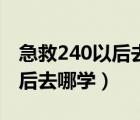 急救240以后去哪学厚魔纹绷带（急救240以后去哪学）