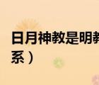 日月神教是明教延续吗（日月神教和明教的关系）