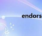 endorse的意思（endorse）