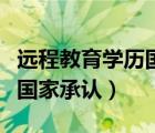 远程教育学历国家承认有用吗（远程教育学历国家承认）