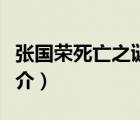 张国荣死亡之谜（说一说张国荣死亡之谜的简介）