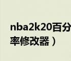 nba2k20百分百命中修改器（nba2k10命中率修改器）