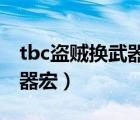 tbc盗贼换武器宏（魔兽世界怀旧服盗贼换武器宏）