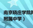 南京晓庄学院附属中学段坤鹏（南京晓庄学院附属中学）