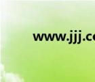 www.jjj.com（www hcdj com）