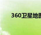 360卫星地图高清版（360卫星地图）