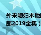 外来媳妇本地郎2017年全集（外来媳妇本地郎2019全集）