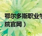 鄂尔多斯职业学院官网首页（鄂尔多斯职业学院官网）