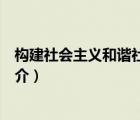 构建社会主义和谐社会（说一说构建社会主义和谐社会的简介）