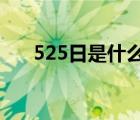 525日是什么日子?（522是什么日子）