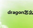 dragon怎么读语音（dragon怎么读）