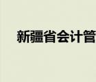 新疆省会计管理服务平台网（新疆省会）