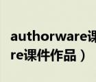 authorware课件模板（急求        authorware课件作品）