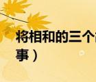 将相和的三个故事50个字（将相和的三个故事）