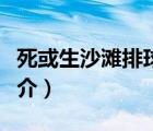 死或生沙滩排球（说一说死或生沙滩排球的简介）