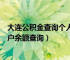 大连公积金查询个人账户查询官网（大连公积金查询个人账户余额查询）