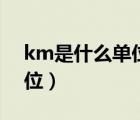 km是什么单位m是什么单位（km是什么单位）