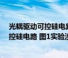 光耦驱动可控硅电路参数设计（光耦moc3041控制双向可控硅电路 图1实验没成功 图2还不知道 请）