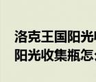 洛克王国阳光收集瓶在哪搞（4399洛克王国阳光收集瓶怎么得）