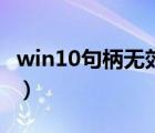 win10句柄无效如何修复（句柄无效怎么解决）