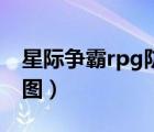 星际争霸rpg防守视频（星际争霸1v7防守地图）